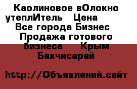 Каолиновое вОлокно утеплИтель › Цена ­ 100 - Все города Бизнес » Продажа готового бизнеса   . Крым,Бахчисарай